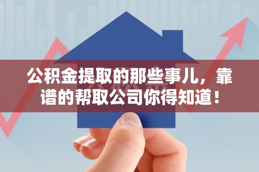 利辛公积金提取的那些事儿,靠谱的帮取公司你得知道! 利辛公积金提取的那些事儿,靠谱的帮取公司你得知道!