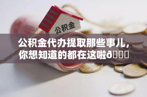 利辛公积金代办提取那些事儿，你想知道的都在这啦😉