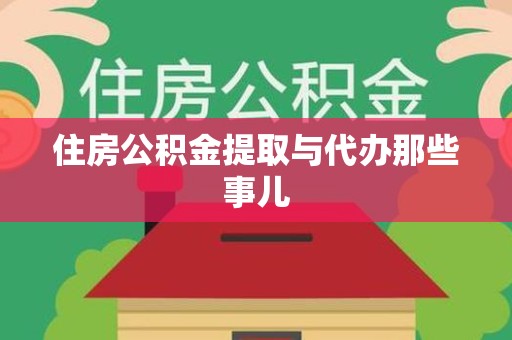 利辛住房公积金提取与代办那些事儿