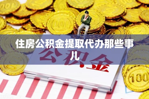 利辛住房公积金提取代办那些事儿