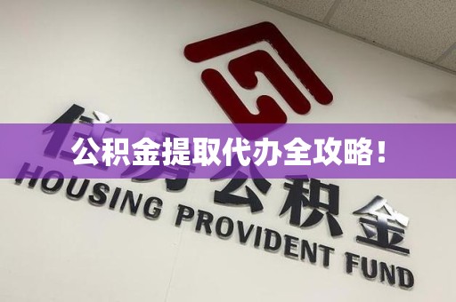 利辛公积金提取代办全攻略！