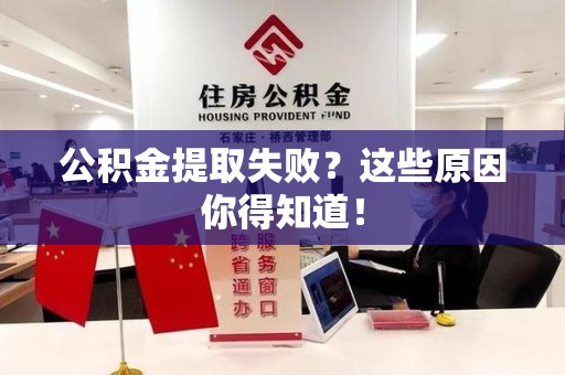 利辛公积金提取失败？这些原因你得知道！