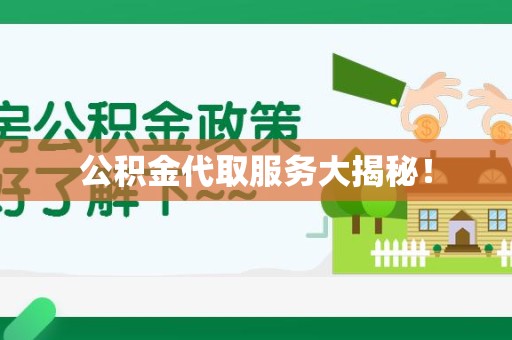利辛公积金代取服务大揭秘！