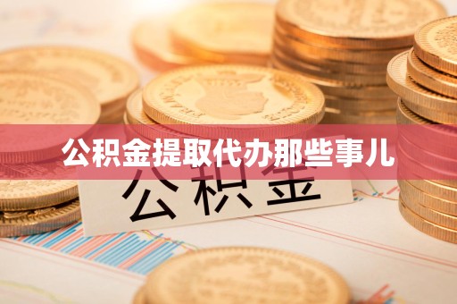 利辛公积金提取代办那些事儿