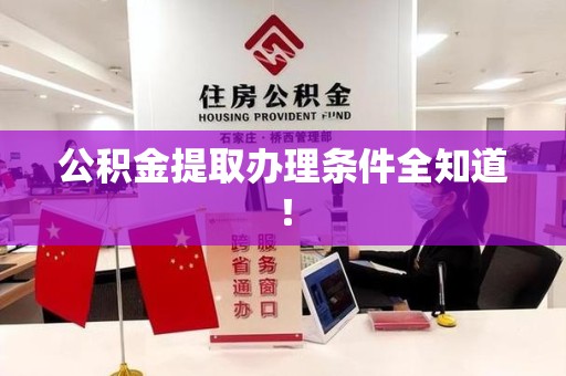 利辛公积金提取办理条件全知道！
