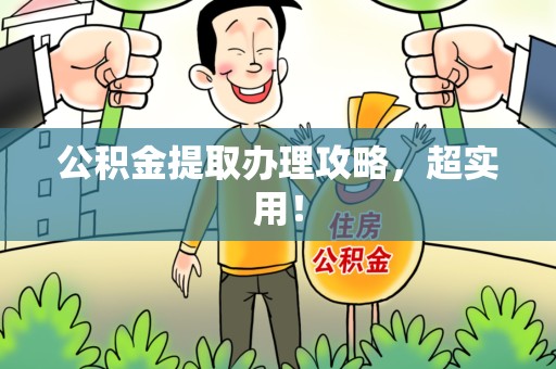 利辛公积金提取办理攻略，超实用！
