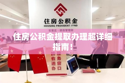利辛住房公积金提取办理超详细指南！