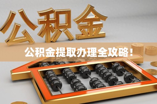 利辛公积金提取办理全攻略！