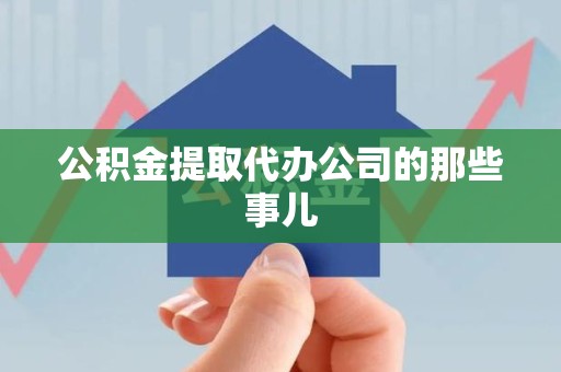 利辛公积金提取代办公司的那些事儿