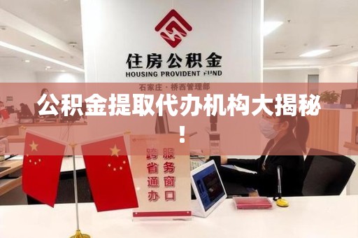 利辛公积金提取代办机构大揭秘！