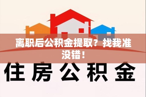 利辛离职后公积金提取？找我准没错！